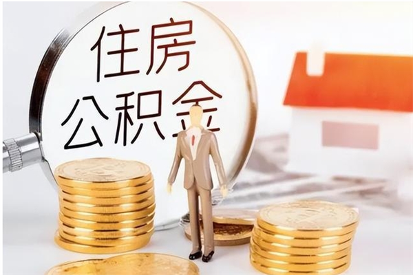 黄山公积金想取出来零花可以吗（手头紧怎么提取公积金）
