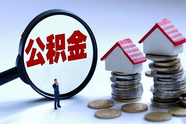 黄山广州职工住房公积金最新规定（广州职工住房公积金最新规定标准）